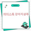 &#34;마더스독 강아지샴푸 포그니&#34; 애견샴푸 사용후기