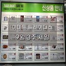 (주)배방유통 | 이마트 트레이더스 9월 셋째주 세일 할인 품목, 신상품 모음