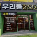 감삼우리들한의원 이미지