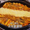 고수닭갈비AK&기흥 이미지