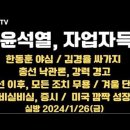 윤석열, 자업자득 / 김경율 싸가지 / 한동훈 야망 / 총선 낙관론 경고 / 윤한 갈등 근본 해부...1.26 [공병호TV] 이미지