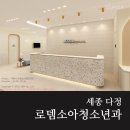 로뎀소아청소년과