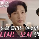 6월2일 드라마 미녀와 순정남 ＂다시는 오지 말아요＂지현우의 단호한 거절 눈물 흘리는 한수아 영상 이미지