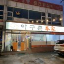 아구촌본가식당 이미지