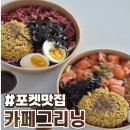 불당동일 | 천안 불당동 포케 맛집 카페그리닝 솔직후기