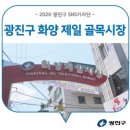 화양제일골목시장 이미지