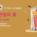 K_Pop_AI SUNO 악보_연정의 꽃_작사 송연화_producer 윤기영 이미지