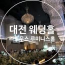 고려종합장식 - 전주시 완산구 당산로 34-3 | 대전웨딩홀 라도무스 루미니스홀 하객 방문 솔직 후기 및 정보 정리 (feat. 더워요..)