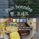 오네뜨 | 원주기업도시 빵집 추천, 건강한 발효빵 맛집 빵오네뜨 솔직후기