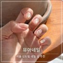 뮤아네일(Myu.A Nail)