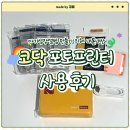 아기성장앨범 직접 만들어봤어요!｜코닥 미니 레트로3 포토프린터 후기📸