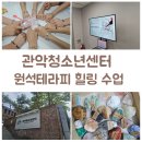 관악센터 | 관악청소년센터 원석테라피 수업 후기–청소년 진로체험 프로그램