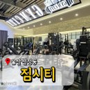 짐시티 신정점 | 울산 남구 신정동 헬스장 짐시티 다양한 기구 주차 편한 헬스장