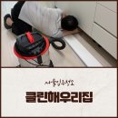 클린해우리집 | 서울특수청소, 강서구청소 클린해우리집에 맡겨봤어요