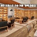 포레스트 라운지 - 중구 | 제천 리솜 포레스트 북카페 "마묵 라운지" 후기 '이렇게 좋은데, 이렇게 저렴해?'