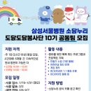 [삼성서울병원 소담누리 도담도담 봉사단 10기] 도담도담봉사단 서류 &amp; 면접 합격 후기