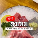동래참치가게