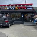 이우철한방누룽지삼계탕 송탄점 이미지