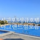 (주)평화의섬-제주 | 3성급 호텔 더그랜드섬오름 조식 수영장 객실 2박 3일 내돈내산 솔직후기