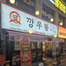 사랑- 아름다운 우 | 영통 근본 매운우동 맛집, 깡우동! n년째 방문중인 영통주민이 작성하는 내돈내산 솔직후기