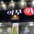 어부회포차