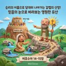 ​🦁 승리의 이름으로 담대히 나아가는 갈렙의 신앙 | 여호수아 14~15장 (맥체인 7월 11일) 이미지