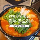 주안역 2030거리 맛집 &#39;하누곱도리&#39; 순살곱도리탕 내돈내산 후기