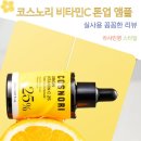 미백화장품 - 노원구 동일로180길 17 | 코스노리 비타민C 톤업 앰플 20ml 미백 생기 화장품 관리 후기