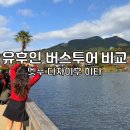 개그투어 | 후쿠오카 유후인 버스투어 비교 온천 혼자 당일치기 여행 후기