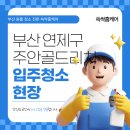 쓱싹청소 | 부산원룸청소전문 쓱싹홈케어 입주청소 후기