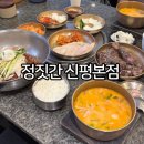 신평 | 부산 돼지국밥 맛집 순위 미슐랭 신평 맛집 정짓간 신평본점 메뉴 후기