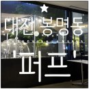 대박커피호프 - 노원구 상계로27길 11 | 대전 봉명동 술집) 감성 대박 안주까지 완벽한 술집 '퍼프' 방문 후기(2층 카페까지!!)