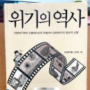 내수환경자원 | 책후기. <위기의 역사> 오건영