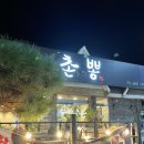 촌놈의짬뽕하대점 | [진주 하대동 맛집] 촌놈의 짬뽕