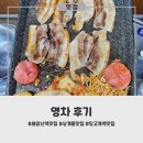 삼겹살에 소주한잔 | 불암산역맛집, 냉동 삼겹살에 소주 한잔하기 좋은 곳, 영차