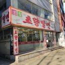 초량밀면 - 해운대구 달맞이길62번길 19 | 초량밀면