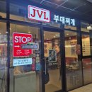 제이브이엘(JVL)부대찌개 판교아이스퀘어점 | 부대찌개 맛은 소시지가 좌우한다 JVL부대찌개 판교아이스퀘어점