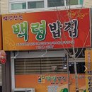 백령밥집 네이버블로그