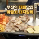 술싼집 | 전포동고기집 마당쇠돼지갈비 전포점 후기 | 술이 싼 서면밥집 강추