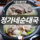 갈산역(1번출구)(40604) | 갈산역 맛집 추천 정가네순대국 부평 혼밥 후기