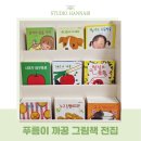 푸름이네 | 푸름이까꿍 전집 후기 자기주도 독서 시작하는 돌 전후 아기 그림책