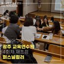 능안로 | [광주교육연수원] 공무원 연수 인기 1위! 퍼스널컬러 출장 강의 후기