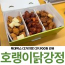 테크노시티 북편 | 대구 과학관 맛집 호랭이닭강정 3가지맛 솔직 후기