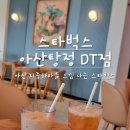 메가커피 아산지중해마을점 | 아산 지중해마을 느낌 나는 스타벅스 아산탕정 DT점 다녀온 후기