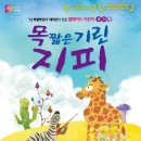 어린이 뮤지컬 <목 짧은 기린 지피> 이미지