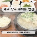 일품돼지국밥 봉덕점 | 대구 남구 봉덕동 맛집 밥집 뜨끈한 닭곰탕 일품돼지국밥