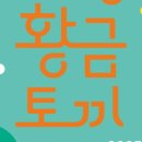 [황.금.토.끼] 인천시립교향악단 챔버홀릭 이미지