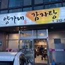 양가네뼈해장국 | 전주 뼈구이 맛집 양가네감자탕 솔직후기