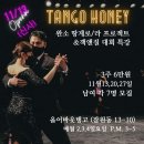 ＜Tango Honey 11월 특강＞ [홍대] [신사] [강남] 3지점 오픈!! 허니탱고2기 허니패밀리 모집!! 이미지