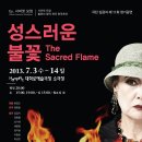 연극 “성스러운 불꽃 The Sacred Flame” 2013.07.03(수)~14(일) 평일 8시(월 쉼), 토 3시 7시, 일 3시 이미지